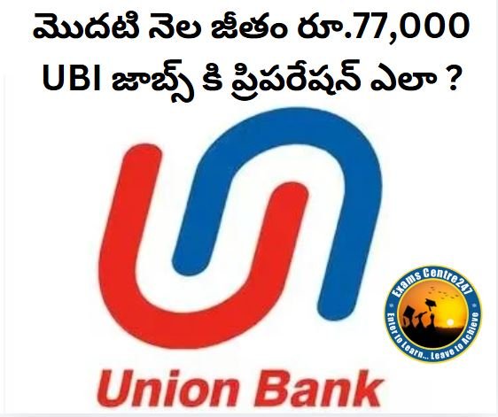 UBI LBO Jobs : యూనియన్ బ్యాంక్ లో LBO పోస్టులు : Salary : 77000… ప్రిపరేషన్ ఎలా ?