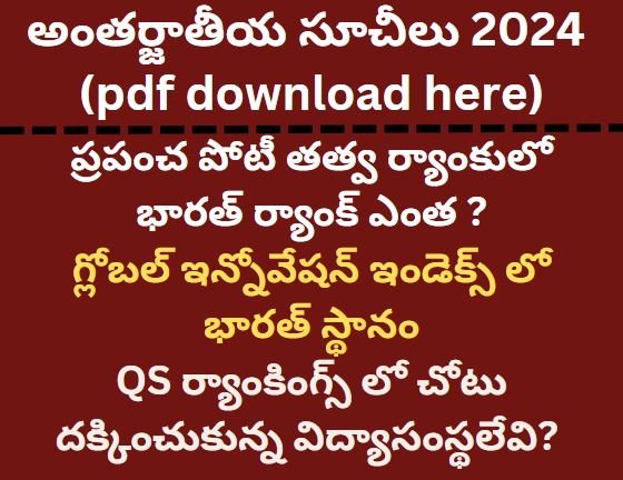 అంతర్జాతీయ సూచీలు 2024 (pdf download)