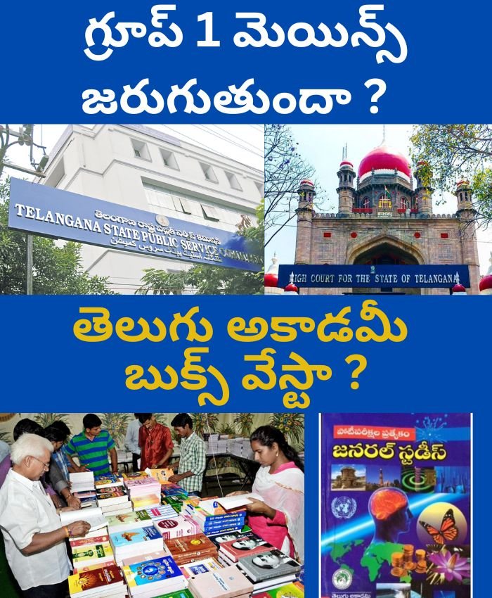 TGPSC GROUP. 1 MAINS : గ్రూప్ 1 మెయిన్స్ జరుగుతుందా ?  తెలుగు అకాడమీ బుక్స్ వేస్టా ?