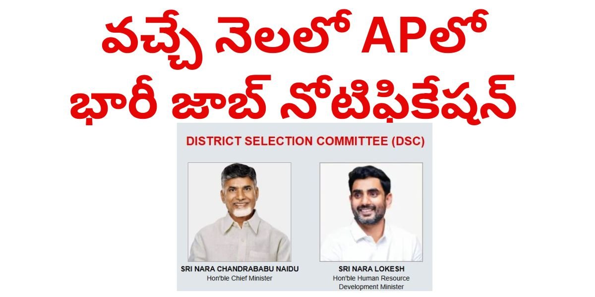 AP Jobs 2024 : వచ్చే నెలలో ఆంధ్రప్రదేశ్ లో భారీ జాబ్ నోటిఫికేషన్